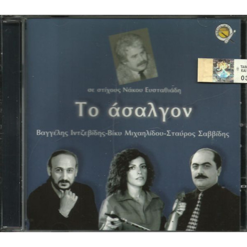 ΙΝΤΖΕΒΙΔΗΣ ΒΑΓΓΕΛΕΗΣ - ΜΙΧΑΗΛΙΔΟΥ ΒΙΚΥ - ΣΑΒΒΙΔΗΣ ΣΤΑΥΡΟΣ - ΤΟ ΑΣΑΛΓΟΝ